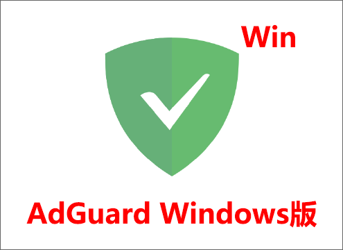 AdGuard Windows版