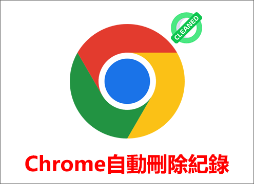 Google Chrome自動清除瀏覽記錄