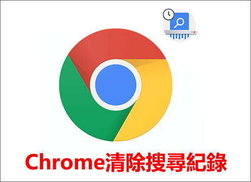 Google Chrome清除搜尋紀錄教學