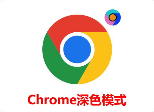 Google Chrome深色模式