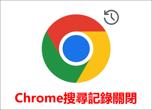 Google Chrome搜尋紀錄關閉