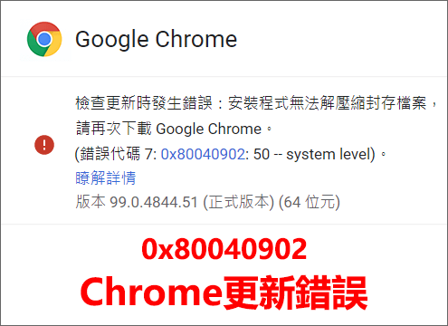 Google Chrome更新錯誤代碼0x80040902