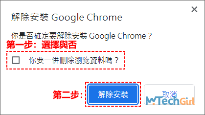 解除安裝Google Chrome提醒
