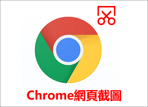 Google Chrome網頁截圖教學