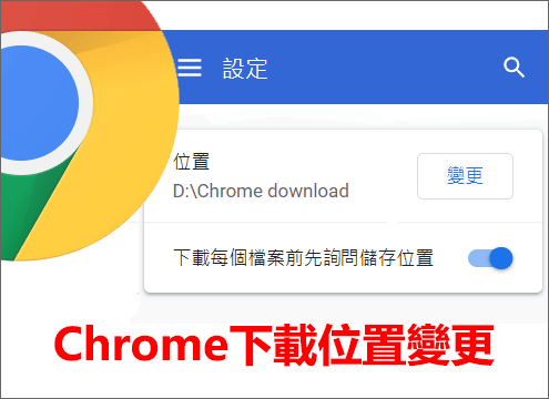 Chrome下載位置