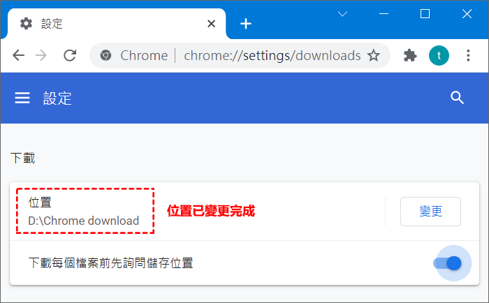 Chrome下載位置已變更