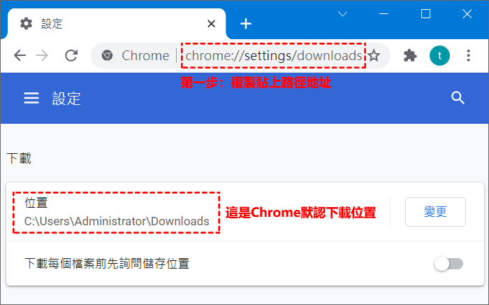 Chrome下載位置介面