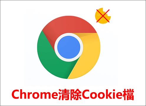 Chrome清除Cookie