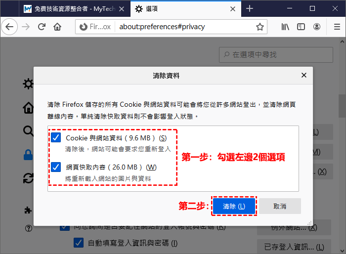 Firefox清除資料介面