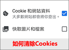 如何清除Cookies