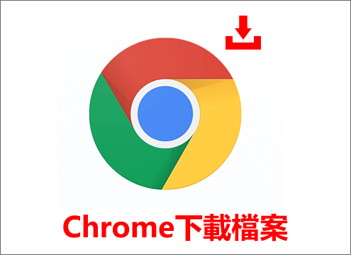Chrome下載檔案