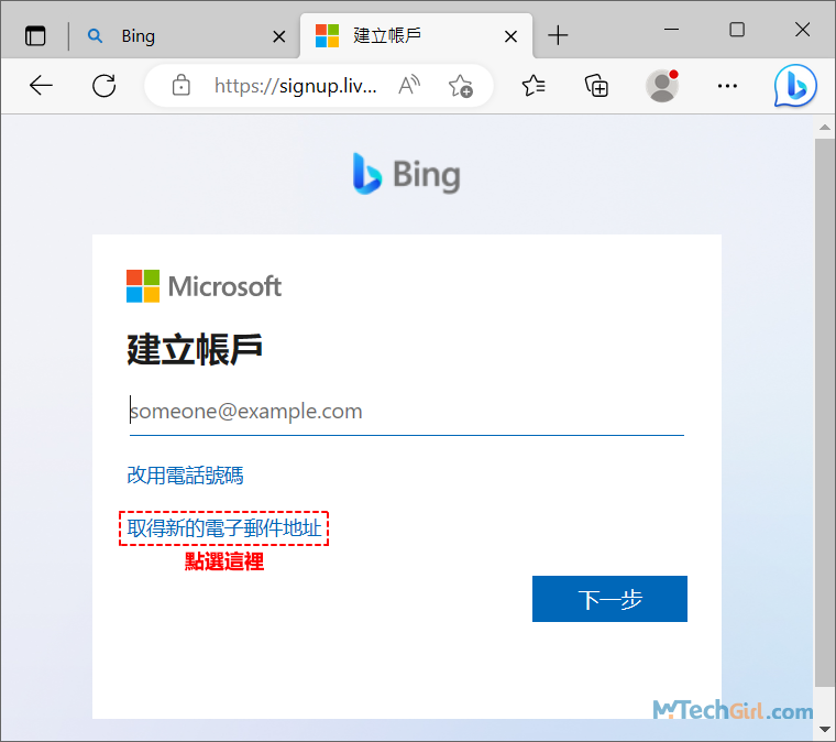 申請New Bing取得新的電子郵件地址