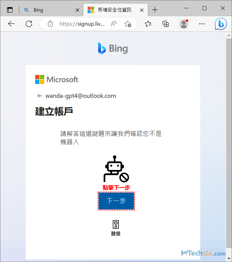 申請New Bing非機器人驗證