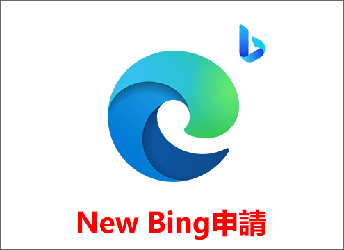 在Edge中申請New Bing