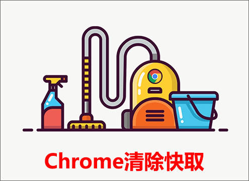 Chrome清除快取