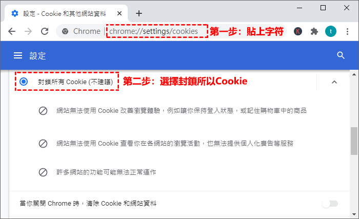 Chrome封鎖Cookies