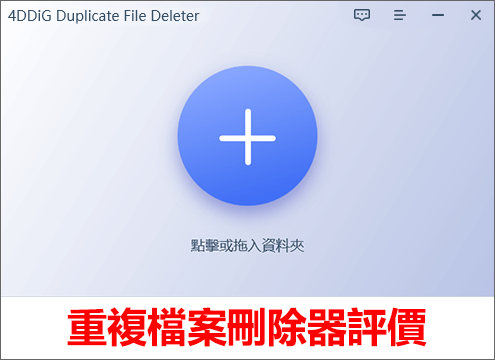 4DDiG Duplicate File Deleter評價