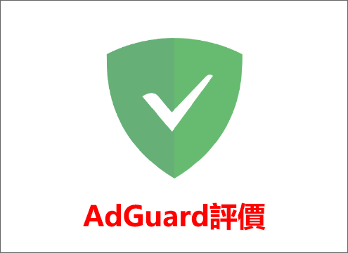 AdGuard評價