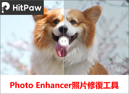 HitPaw Photo Enhancer評價