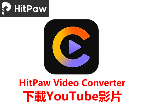 HitPaw Video Converter軟體