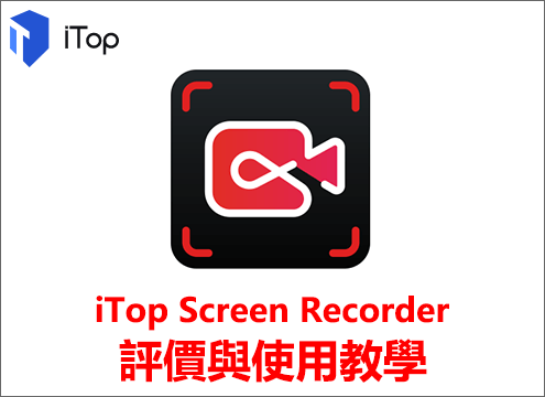 iTop Screen Recorder軟體