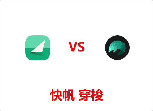 快帆vs穿梭