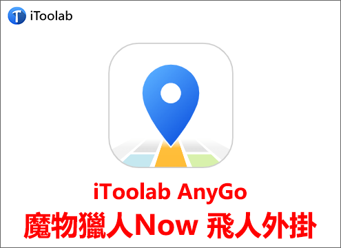 iToolab AnyGo定位外掛程式