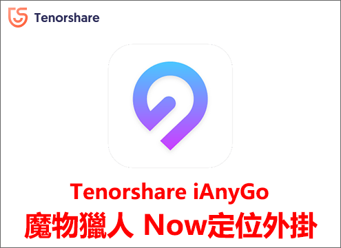 Tenorshare iAnyGo定位外掛程式