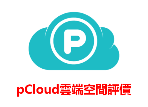 pCloud雲端空間評價
