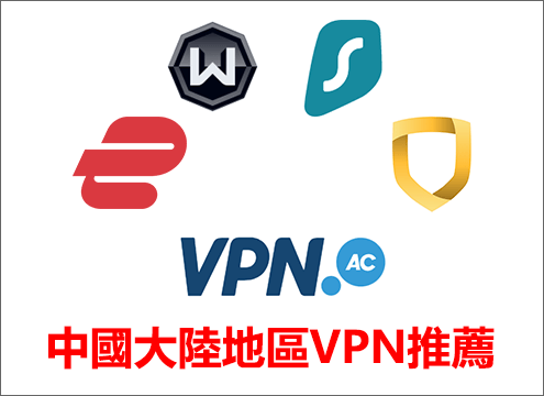 中國大陸VPN推薦