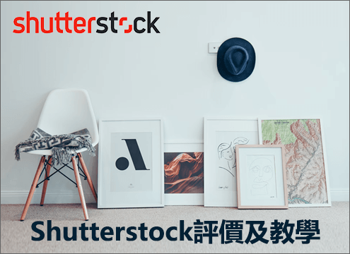 Shutterstock評價教學