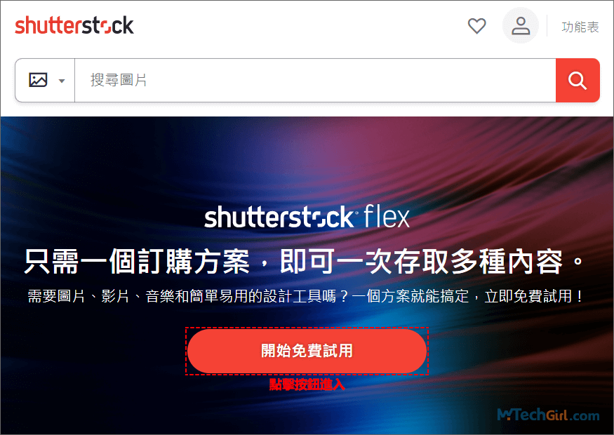 申請Shutterstock免費圖片