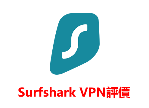 Surfshark VPN評價