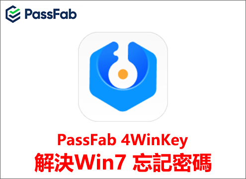 PassFab 4WinKey軟體