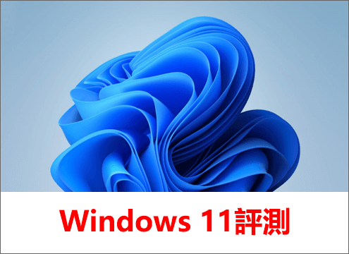 Windows 11評價