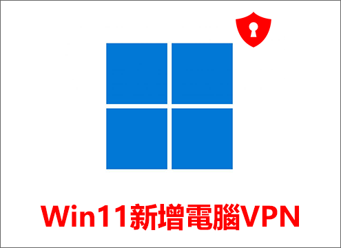 Windows 11創建電腦VPN