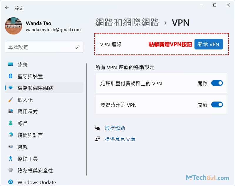 Windows 11網路和網際網路VPN設定