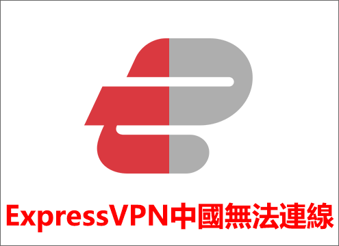ExpressVPN中國無法連線