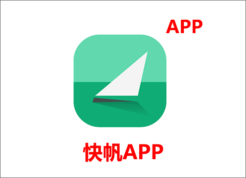 快帆APP