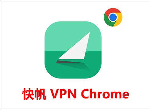 快帆 VPN Chrome
