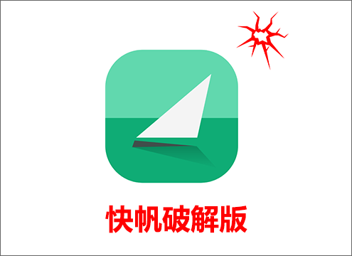 快帆破解版
