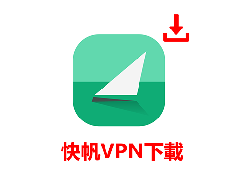 快帆VPN下載