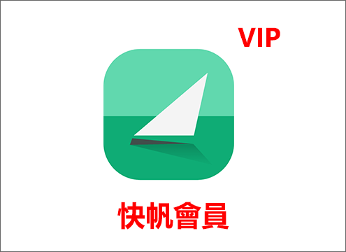 快帆會員