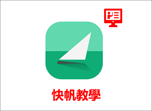 快帆教學