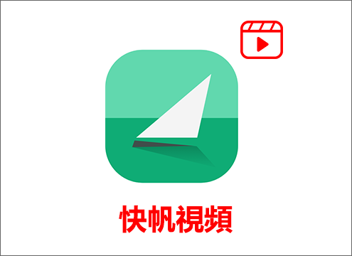 快帆視頻