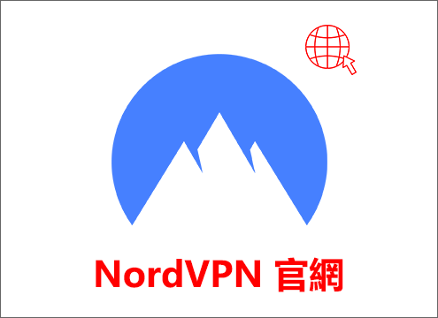 NordVPN 官網