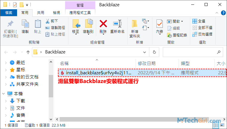 安裝Backblaze Personal Backup程式