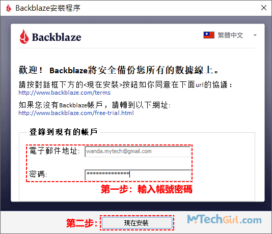 Backblaze Personal Backup安裝程序輸入帳號密碼