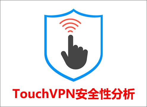TouchVPN安全性分析
