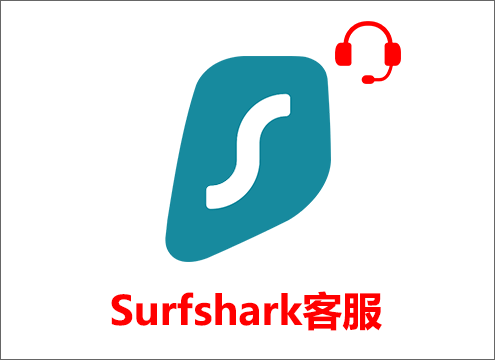 Surfshark客服